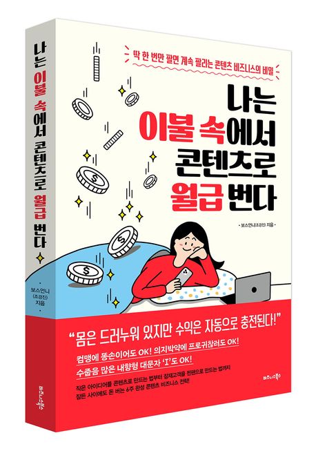 나는 이불 속에서 콘텐츠로 월급 번다