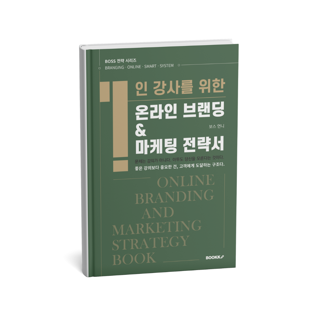 1인 강사를 위한 온라인 브랜딩& 마케팅 전략서