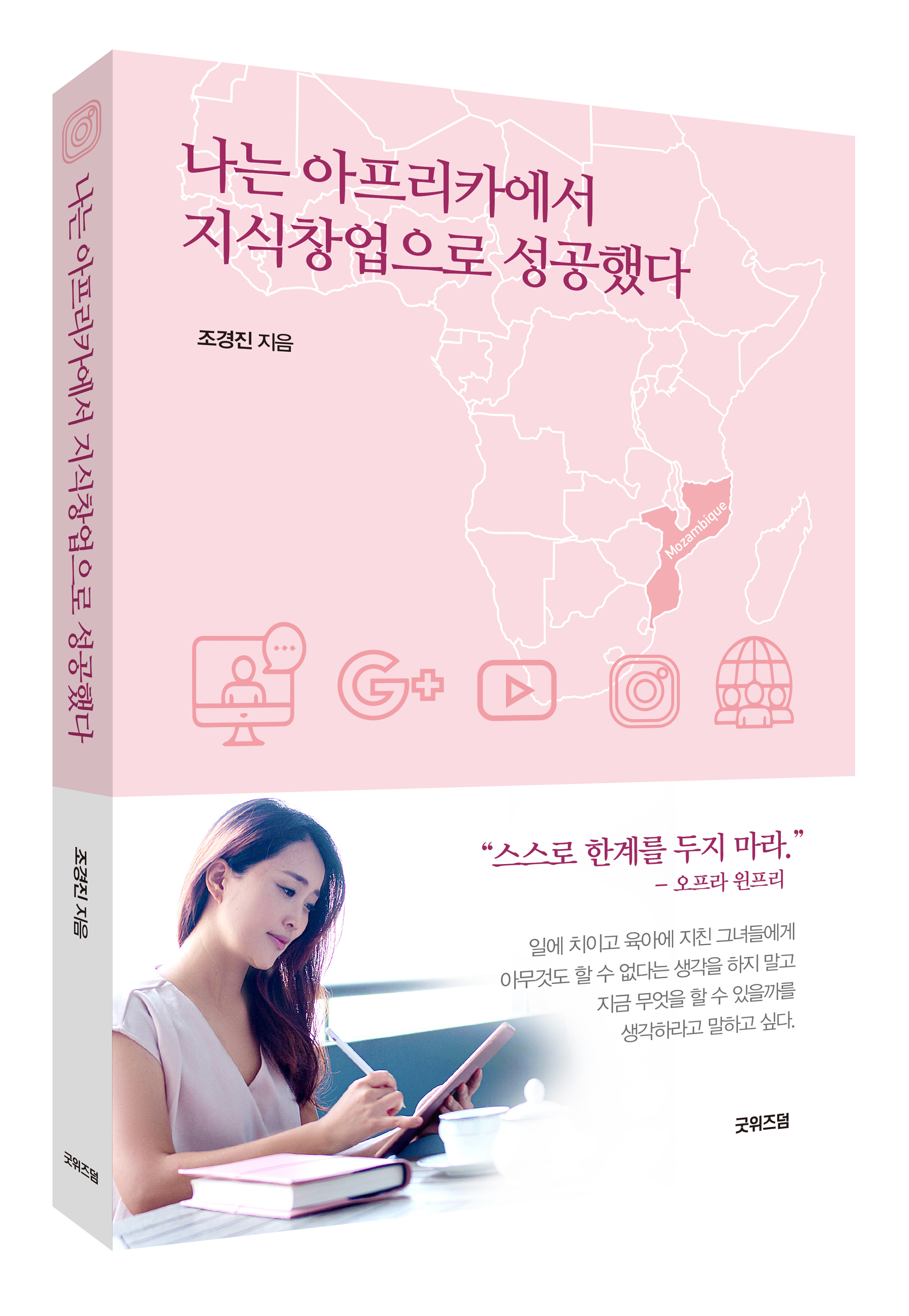 나는 아프리카에서 지식창업으로 성공했다