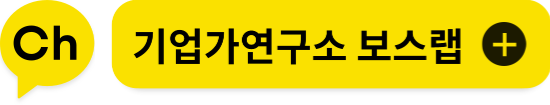 기업가연구소 보스랩 카카오채널 추가하기