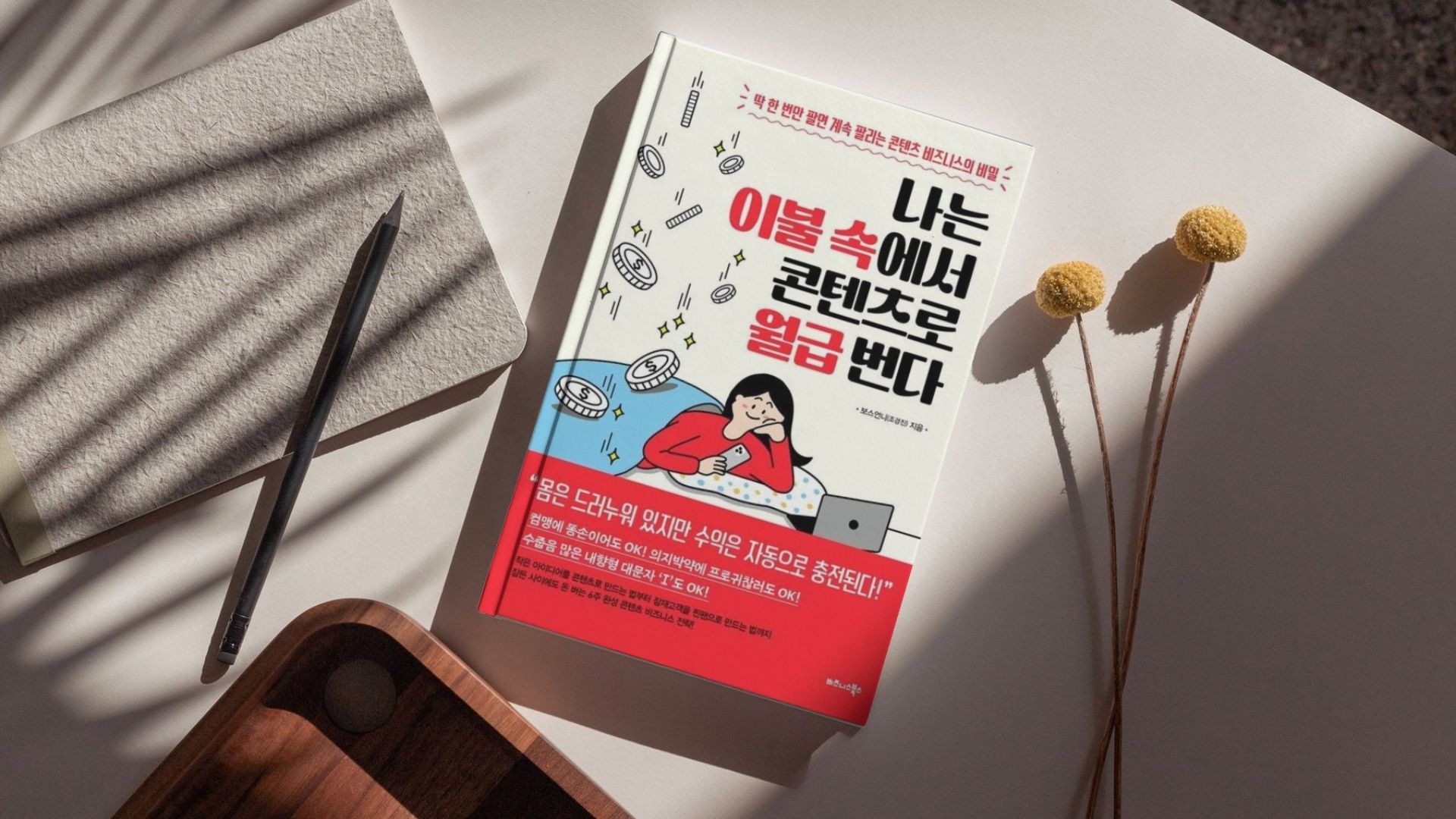 나는 이불 속에서 콘텐츠로 월급 번다 책 표지